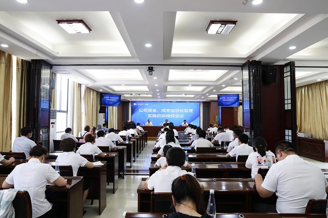 二安公司召开资金成本信息化管理实施启动会议