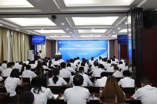 二安公司举办施工安全管理系统上线启动仪式暨系统视频培训会